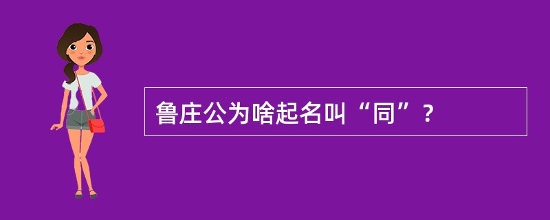 鲁庄公为啥起名叫“同”？