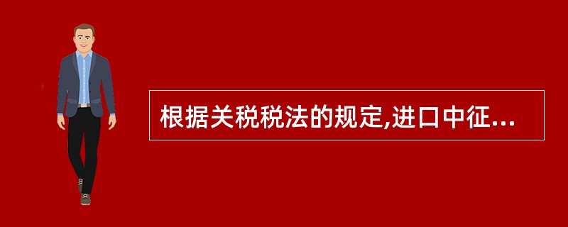 根据关税税法的规定,进口中征税放行后的货物发现损坏,对方免费更换的货物进口时,一