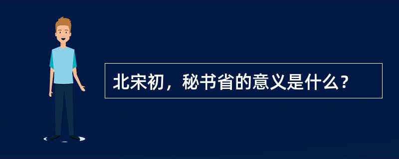 北宋初，秘书省的意义是什么？