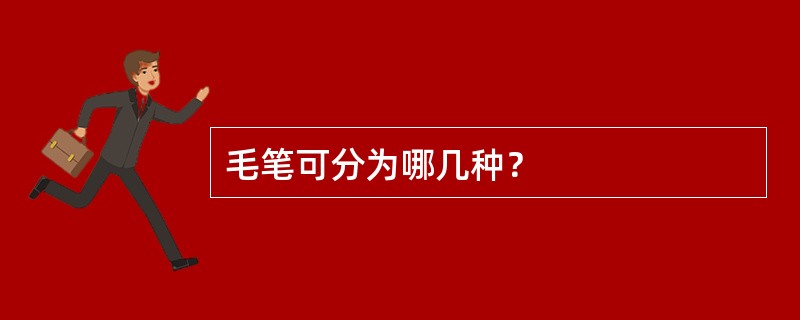 毛笔可分为哪几种？
