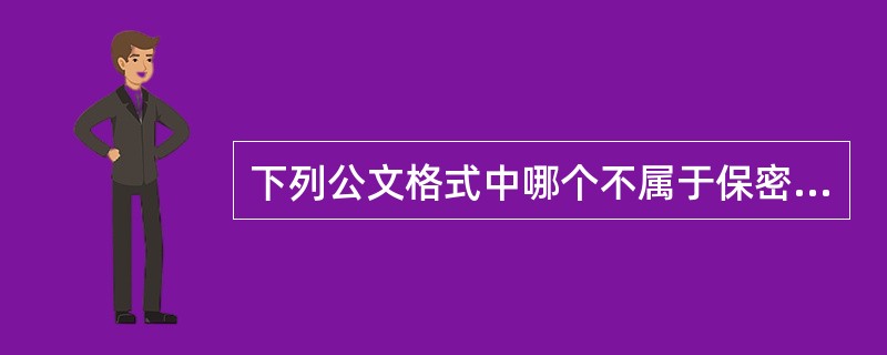 下列公文格式中哪个不属于保密等级:A、绝密 B、机密 C、秘密 D、保密 -