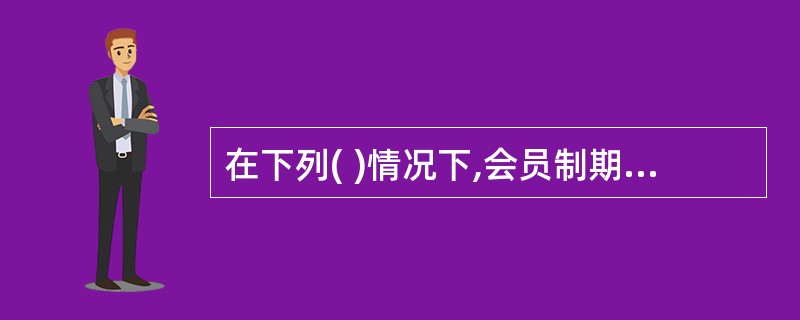 在下列( )情况下,会员制期货交易所应当召开临时会员大会。