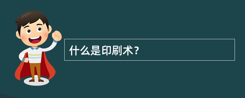 什么是印刷术？