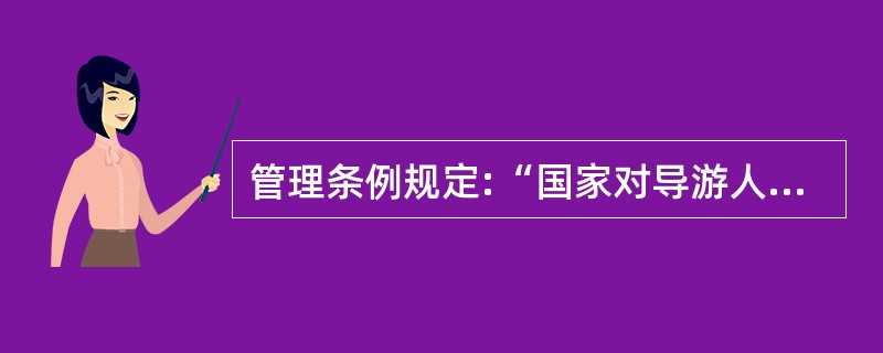 管理条例规定:“国家对导游人员实行等级考核制度。导游人员__________和_