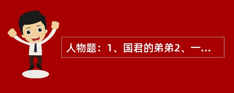 人物题：1、国君的弟弟2、一场著名的战役表现的智勇双全3、他曾自立为国君4 -