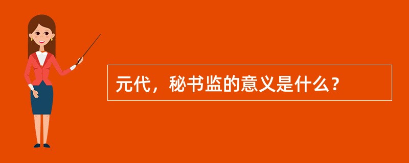 元代，秘书监的意义是什么？