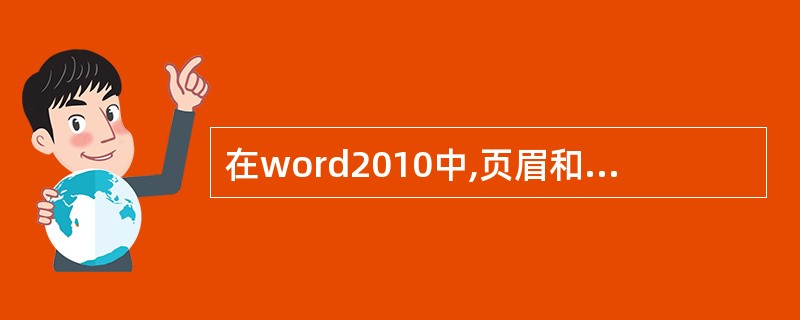 在word2010中,页眉和页脚组在()选项卡中。