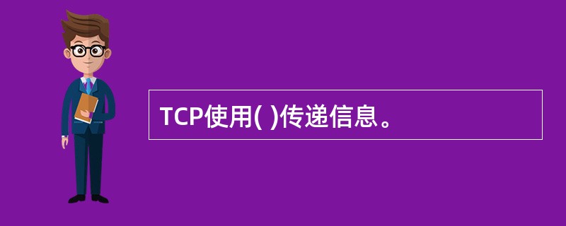 TCP使用( )传递信息。
