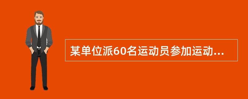 某单位派60名运动员参加运动会开幕式,他们着装白色或黑色上衣。黑色或蓝色裤子。其
