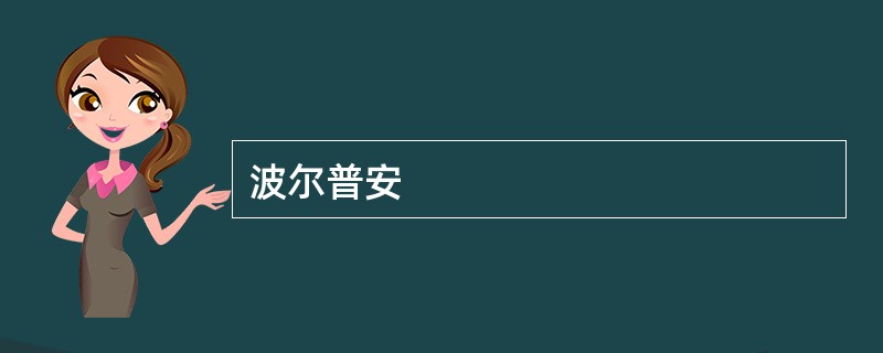波尔普安