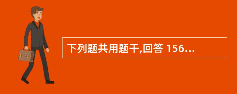 下列题共用题干,回答 156~159 题。 患者,男,32岁,因左上牙痛3日就诊