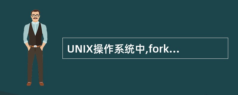 UNIX操作系统中,fork()系统调用用于创建进程。仔细阅读、分析下列程序,假