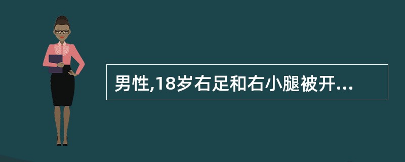 男性,18岁右足和右小腿被开水烫伤,有水池伴剧痛。创面基底部肿胀发红,该患者烧伤