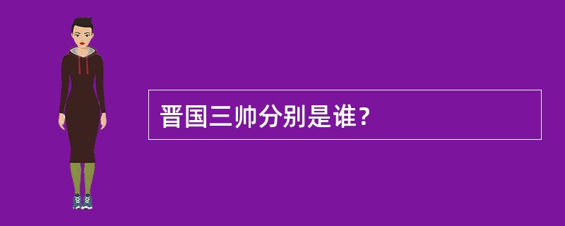 晋国三帅分别是谁？