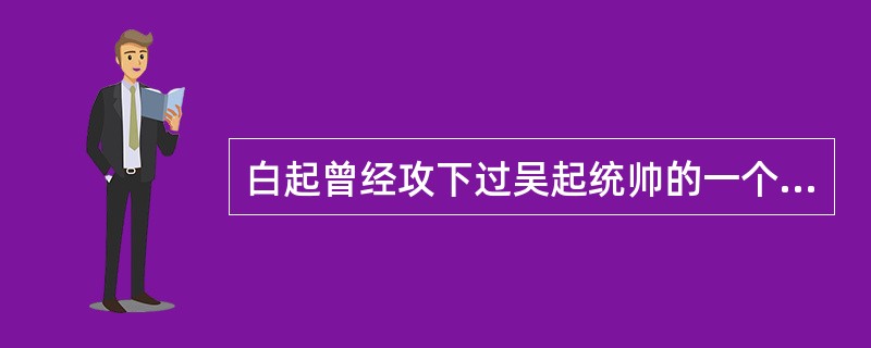 白起曾经攻下过吴起统帅的一个地方，这个地方是哪里？