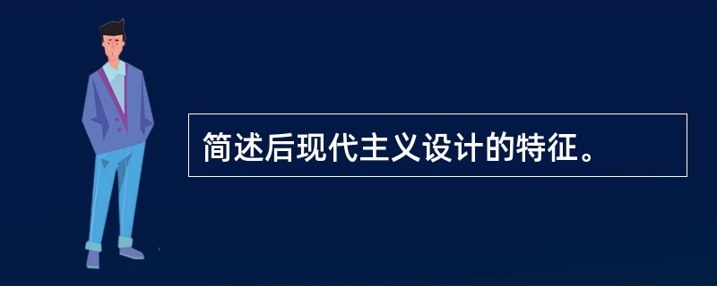 简述后现代主义设计的特征。
