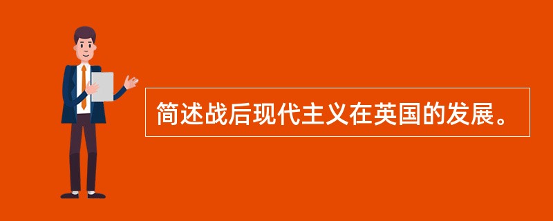 简述战后现代主义在英国的发展。