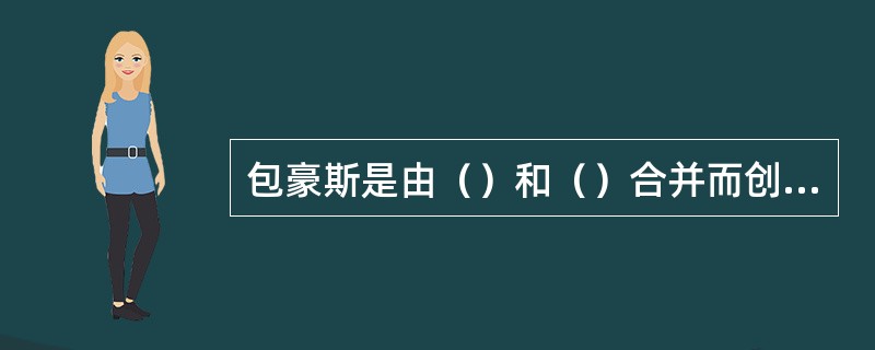 包豪斯是由（）和（）合并而创建的；三任校长分别是（）、（）、（）。