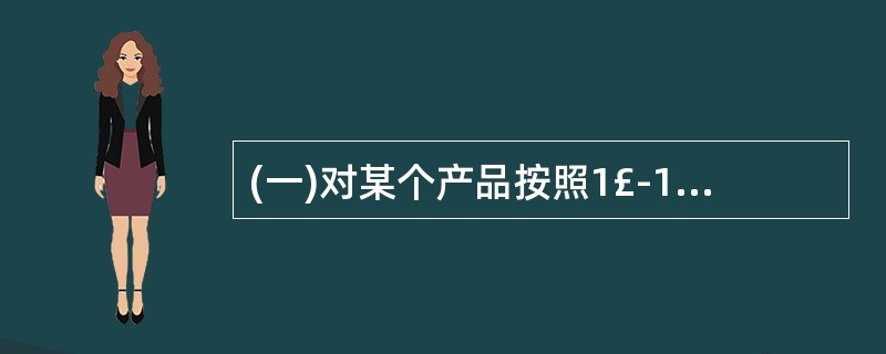 (一)对某个产品按照1£­10打分评价,1表示非常不满意,10表示非常满意。研究