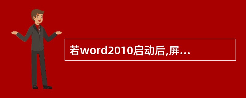 若word2010启动后,屏幕上打开一个word窗口,它是()。