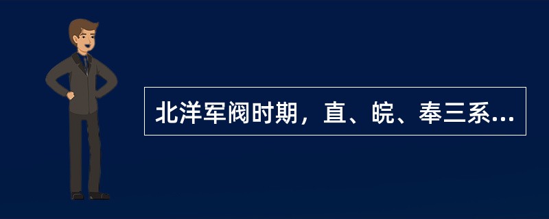 北洋军阀时期，直、皖、奉三系军警服中的绶带，原取五族共和之意而用五色，民国四年时