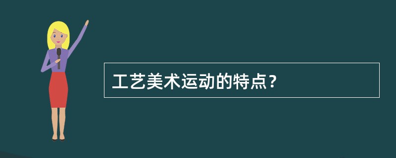 工艺美术运动的特点？