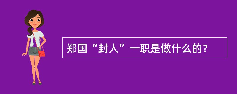 郑国“封人”一职是做什么的？