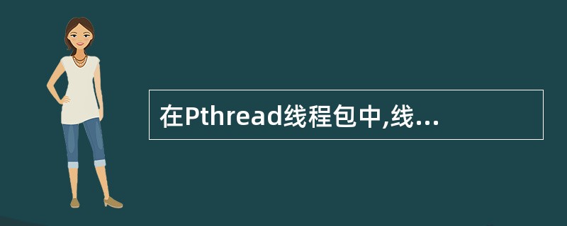 在Pthread线程包中,线程操作pthread_join的含意是