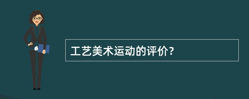 工艺美术运动的评价？