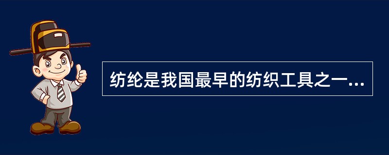 纺纶是我国最早的纺织工具之一，其质地主要有（）。