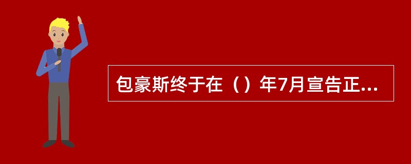 包豪斯终于在（）年7月宣告正式解散，1937年在（）成立了新包豪斯。