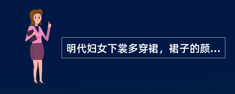 明代妇女下裳多穿裙，裙子的颜色尚淡浅，裙幅初用（）、到明代未年始用八幅、十幅，行