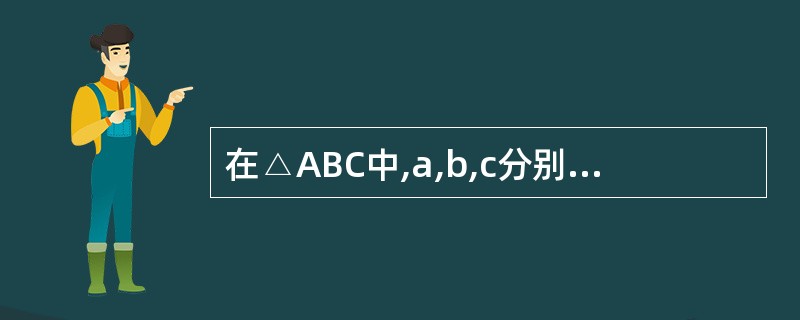 在△ABC中,a,b,c分别为内角A,B,C的对边,且2asinA=(2b£«c