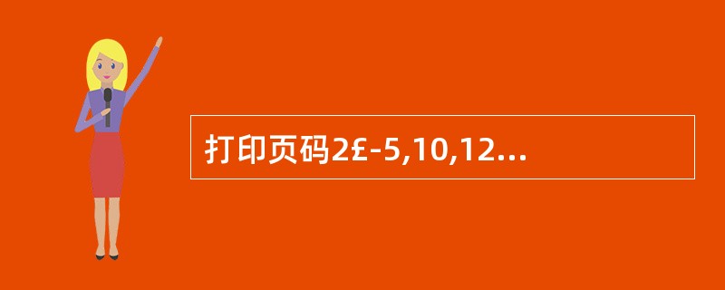 打印页码2£­5,10,12表示打印的是( )。