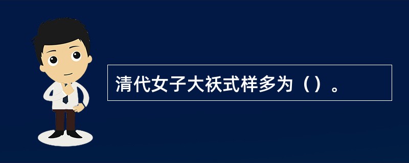 清代女子大袄式样多为（）。