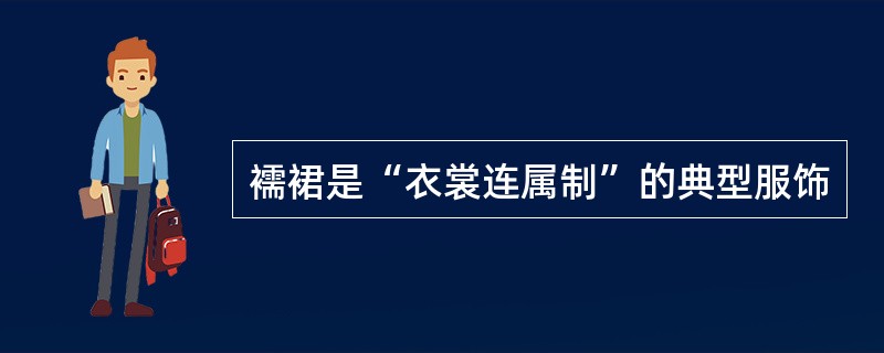 襦裙是“衣裳连属制”的典型服饰