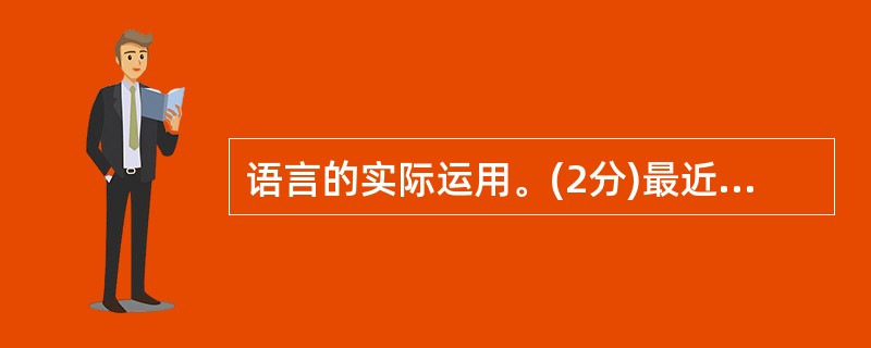 语言的实际运用。(2分)最近,爸爸因新城区工程建设工作繁忙忽视了你和妈妈,特别是