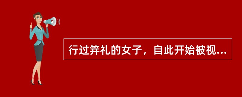 行过笄礼的女子，自此开始被视为成人，故史称女子成年为“及笄之年”