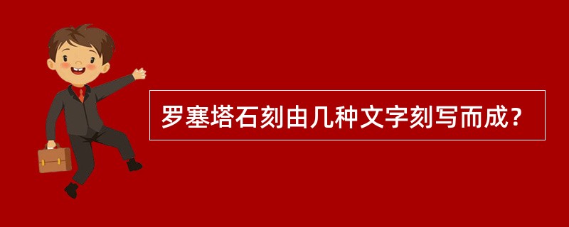 罗塞塔石刻由几种文字刻写而成？