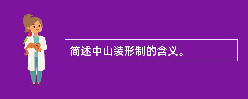 简述中山装形制的含义。