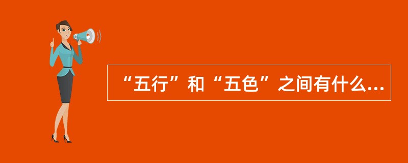 “五行”和“五色”之间有什么样的对应关系？