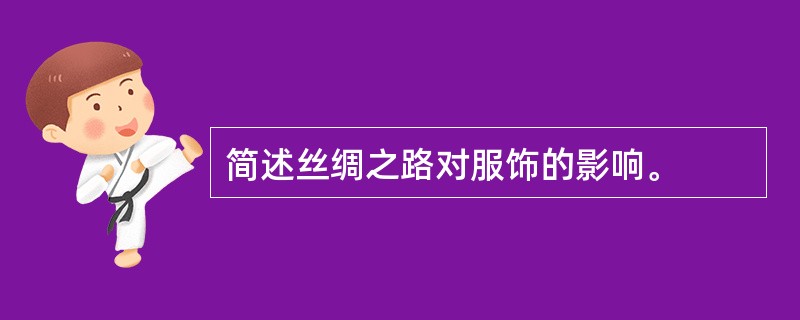 简述丝绸之路对服饰的影响。