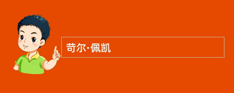 苛尔·佩凯