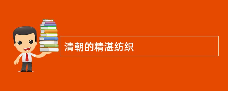 清朝的精湛纺织