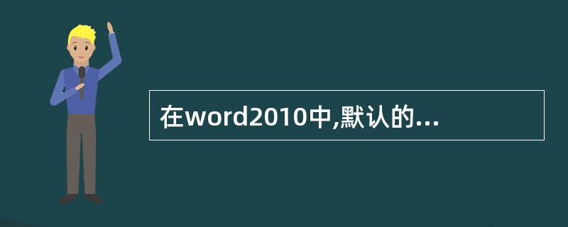 在word2010中,默认的视图方式是()。