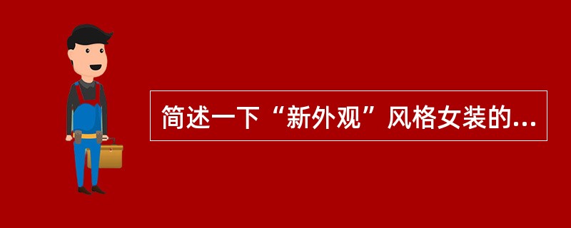 简述一下“新外观”风格女装的外形特点。