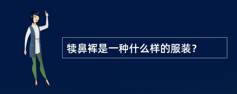 犊鼻裈是一种什么样的服装？