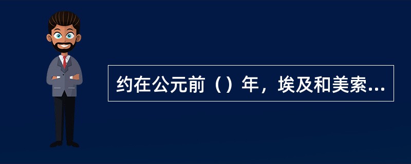 约在公元前（）年，埃及和美索不达米亚的妇女都用指甲花染抹手指甲和足趾甲。