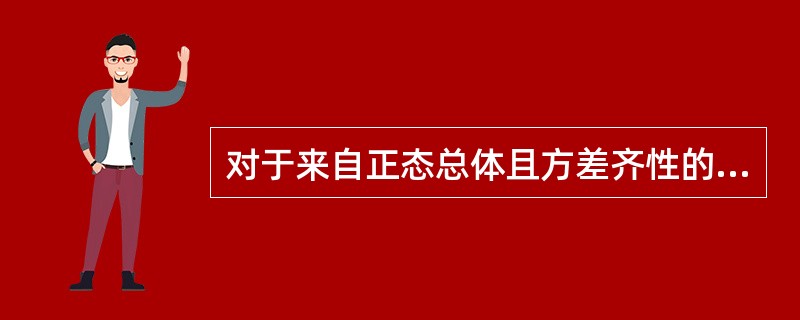 对于来自正态总体且方差齐性的多个样本均数比较时最适合统计方法是