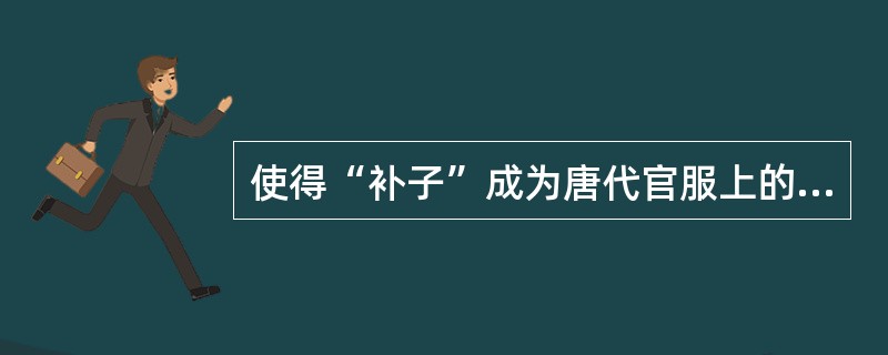 使得“补子”成为唐代官服上的特征。